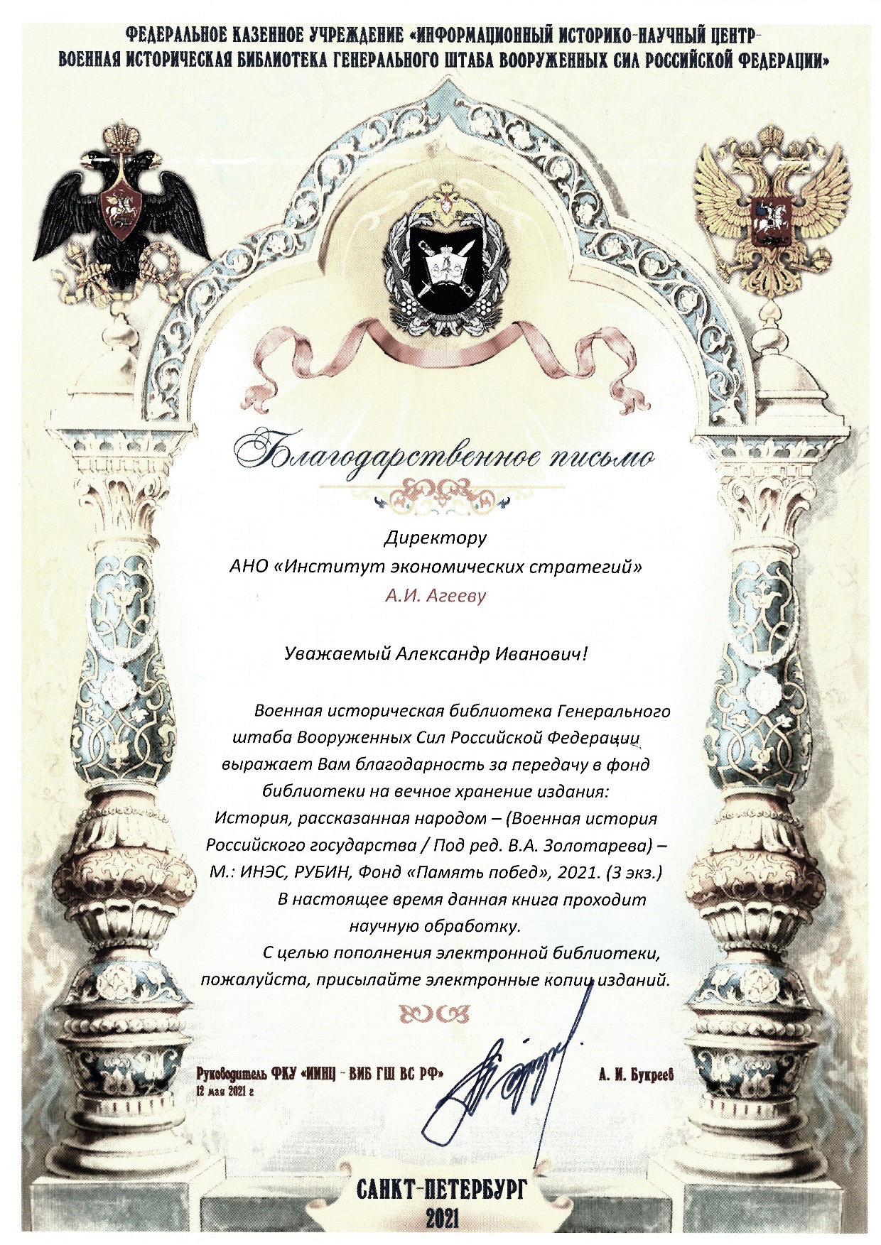 Военная историческая библиотека Генерального штаба ВC РФ - благодарность за книги