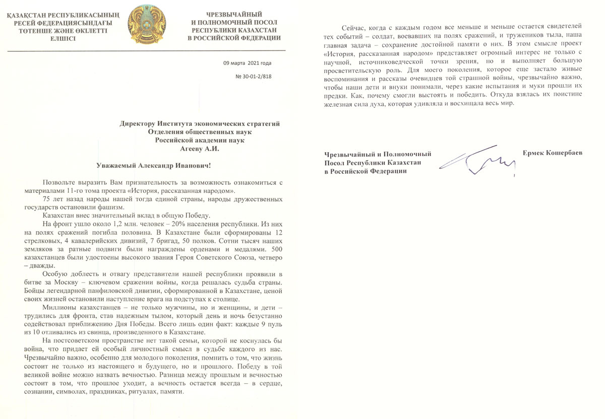 Чрезвычайный и Полномочный Посол Республики Казахстан в РФ - отзыв о книге