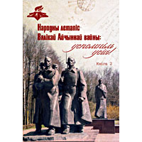 Вспомним всех! В Беларуси создают народную летопись Великой Отечественной войны
