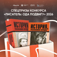 Книги «История, рассказанная народом» стали призами на конкурсе «Писатель: ода подвигу»