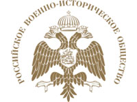 Российское военно-историческое общество (РВИО)
