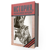 «История, рассказанная народом»: вышел из печати XVIII том книги