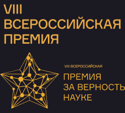 Продолжается прием заявок на Всероссийскую премию «За верность науке»
