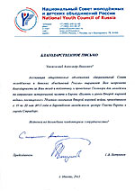 Национальный Совет молодёжных и детских объединений России  - Благодарность