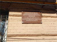 Памятный знак на доме, где жил Александр Печерский