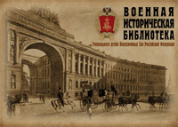 Военная историческая библиотека Генерального штаба Вооруженных Сил Российской Федерации