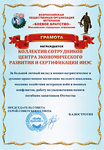 Всероссийская общественная организация ветеранов  - грамота