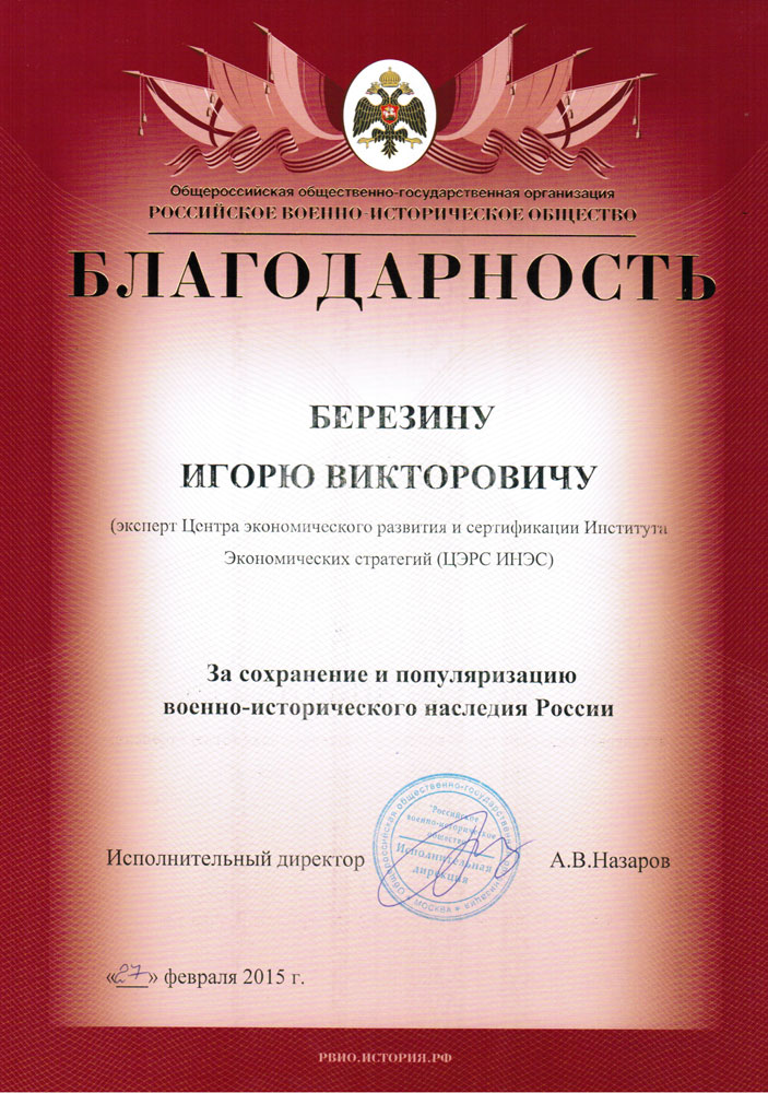 Российское военно-историческое общество - Благодарность