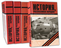 История, рассказанная народом: атомщики – о Великой Отечественной войне