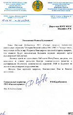 Научная библиотека РГП «Гылым ордасы», Республика Казахстан  - Благодарность
