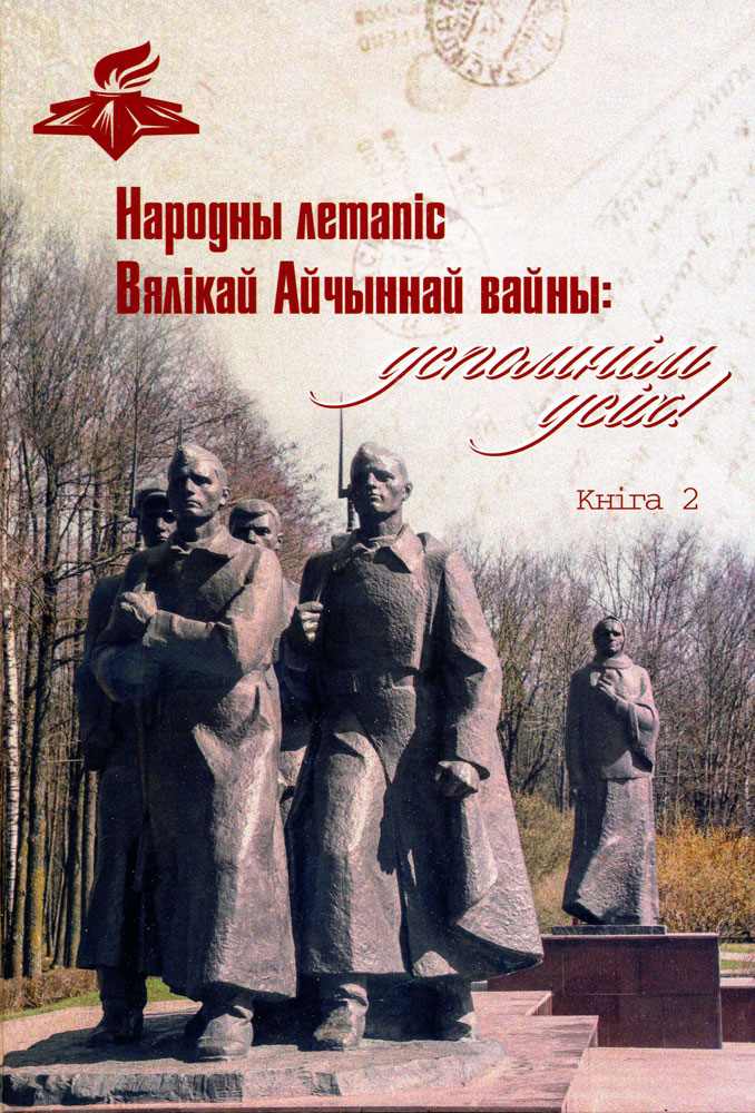 В Беларуси создают народную летопись Великой Отечественной войны