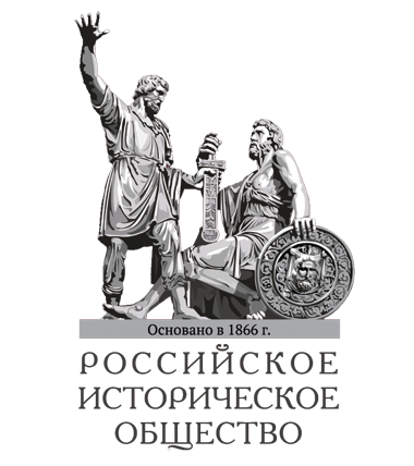 Российское историческое общество